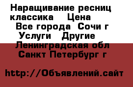 Наращивание ресниц  (классика) › Цена ­ 500 - Все города, Сочи г. Услуги » Другие   . Ленинградская обл.,Санкт-Петербург г.